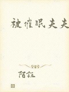 被催眠夫夫