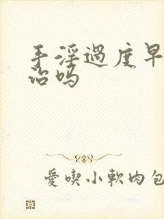 手淫过度早射能治吗