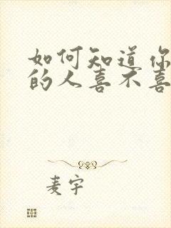 如何知道你喜欢的人喜不喜欢你