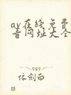 av在线免费观看网址大全封面