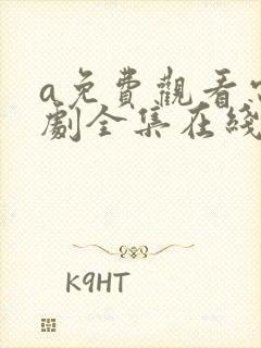 a免费观看电视剧全集在线播放