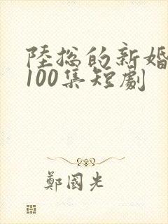 陆总的新婚哑妻100集短剧封面