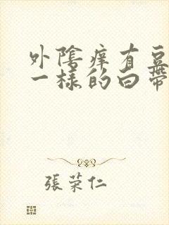 外阴痒有豆腐渣一样的白带