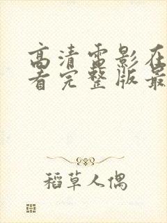 高清电影在线观看完整版最新封面