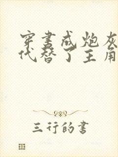 穿书成炮灰的我代替了主角受