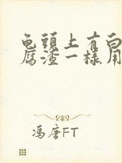 龟头上有白色豆腐渣一样用什么药