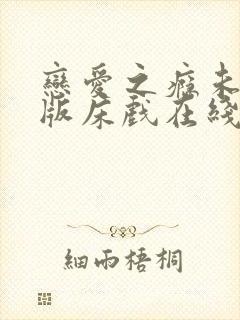 恋爱之瘾未删减版床戏在线