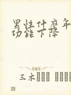 男性什么年龄性功能下降封面