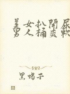 美女扒开尿口让男人桶爽软件