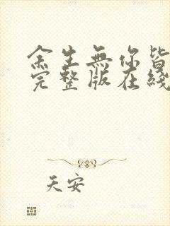 余生无你皆荒年完整版在线