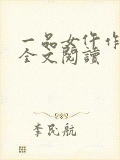 一品女仵作小说全文阅读