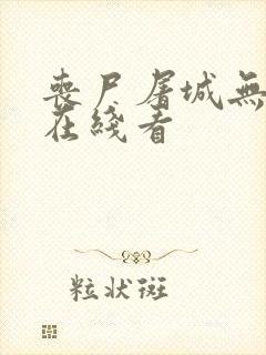 丧尸屠城无删减在线看