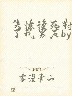 失忆后死对头成了我男友by封面