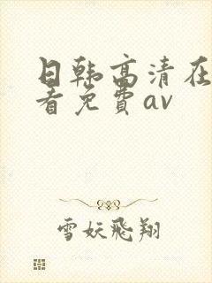 日韩高清在线观看免费av