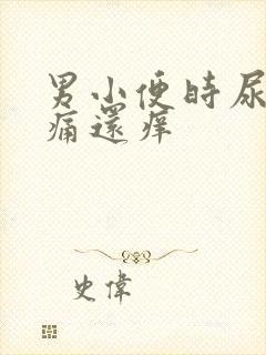 男小便时尿道刺痛还痒