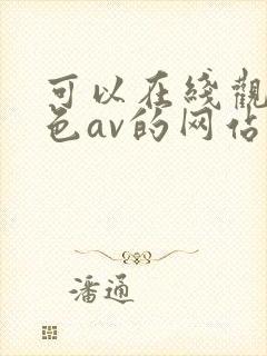 可以在线观看黄色av的网站