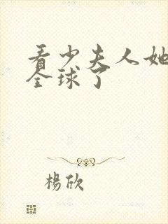 看少夫人她惊艳全球了