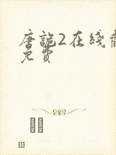 唐诡2在线观看免费