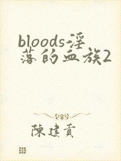 bloods淫落的血族2