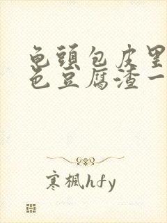 龟头包皮里有白色豆腐渣一样的东西封面