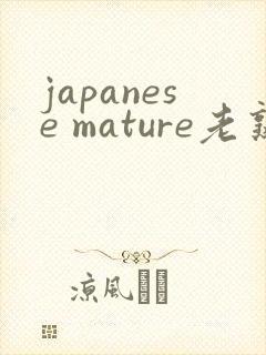 japanese mature老熟妇