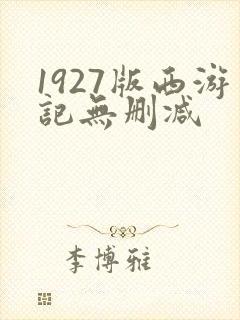 1927版西游记无删减
