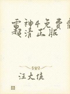 雷神4免费观看超清正版