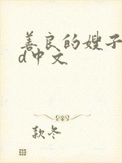 善良的嫂子3hd中文