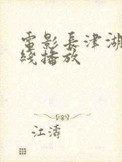 电影长津湖 在线播放