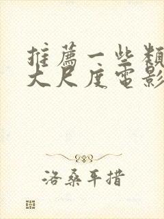 推荐一些类似的大尺度电影