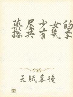 药屋少女的呢喃总共有几季