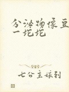 分泌物像豆腐渣一坨坨