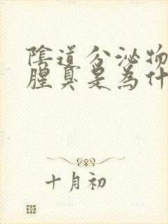 阴道分泌物发黄腥臭是为什么