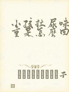 小孩拉尿味道很重是怎么回事