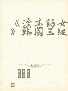 《漂亮的女邻居》韩国三级