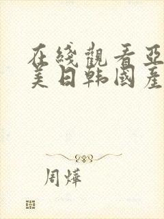 在线观看亚洲欧美日韩国产