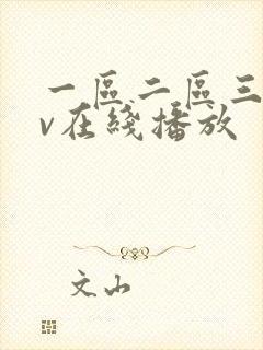 一区二区三区av在线播放