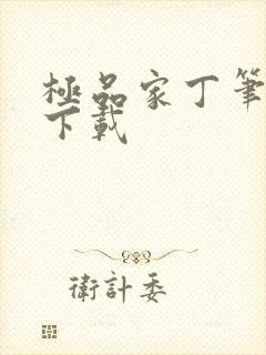 极品家丁笔趣阁下载