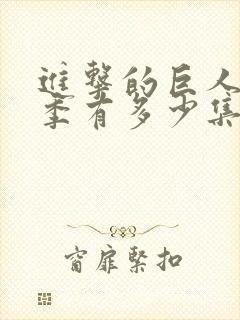 进击的巨人第一季有多少集