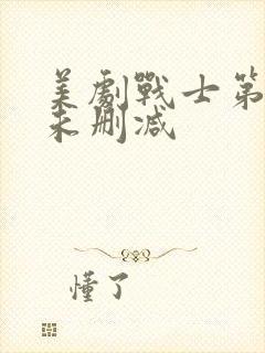 美剧战士第一季未删减