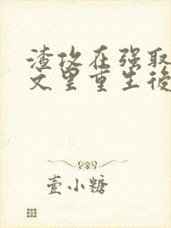 渣攻在强取豪夺文里重生后by