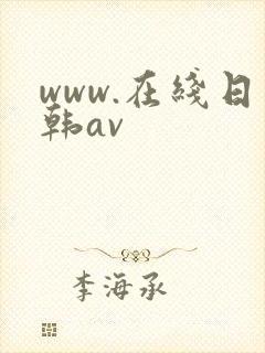 www.在线日韩av