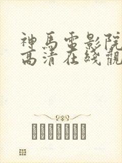 神马电影院手机高清在线观看