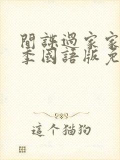 间谍过家家第一季国语版免费观看