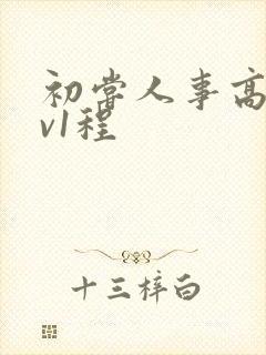 初尝人事高h1v1程