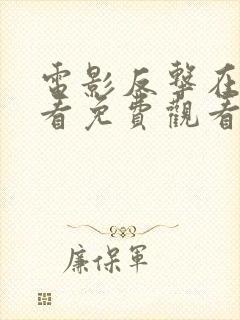 电影反击在线观看免费观看完整版