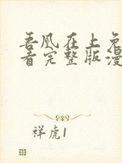 吾凰在上免费观看完整版漫画封面