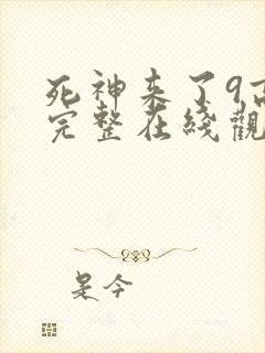 死神来了9高清完整在线观看封面