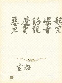 恶魔的崛起在线免费观看完整版