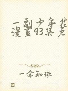 一副少年花子君漫画93集免费观看